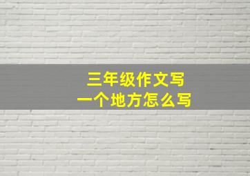 三年级作文写一个地方怎么写