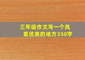 三年级作文写一个风景优美的地方350字