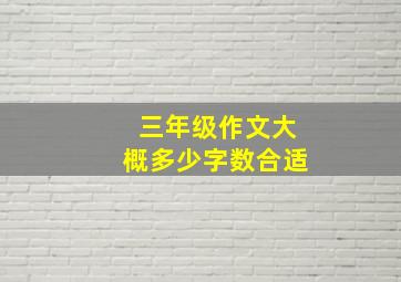 三年级作文大概多少字数合适