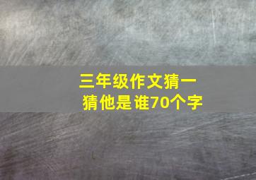 三年级作文猜一猜他是谁70个字