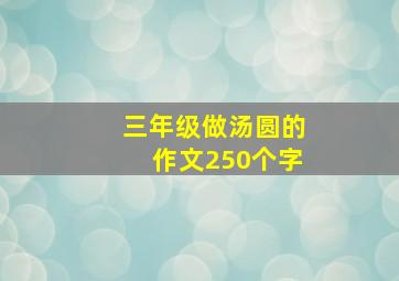 三年级做汤圆的作文250个字