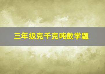 三年级克千克吨数学题