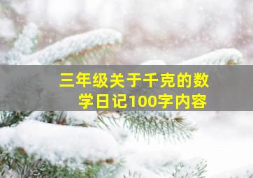 三年级关于千克的数学日记100字内容