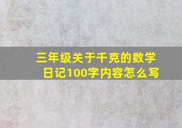 三年级关于千克的数学日记100字内容怎么写