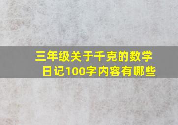 三年级关于千克的数学日记100字内容有哪些