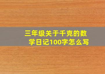 三年级关于千克的数学日记100字怎么写