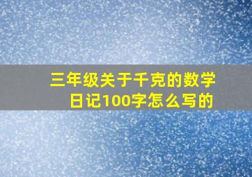 三年级关于千克的数学日记100字怎么写的