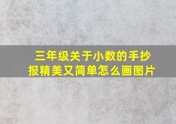 三年级关于小数的手抄报精美又简单怎么画图片