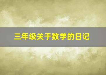 三年级关于数学的日记