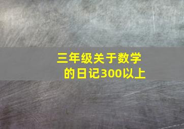 三年级关于数学的日记300以上