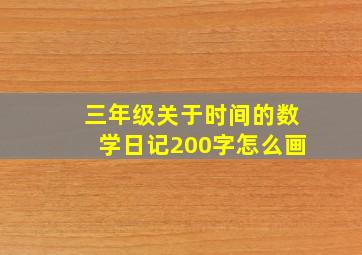 三年级关于时间的数学日记200字怎么画