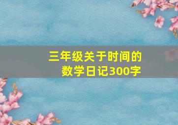 三年级关于时间的数学日记300字