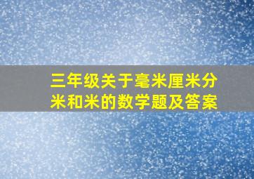 三年级关于毫米厘米分米和米的数学题及答案