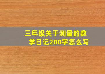 三年级关于测量的数学日记200字怎么写