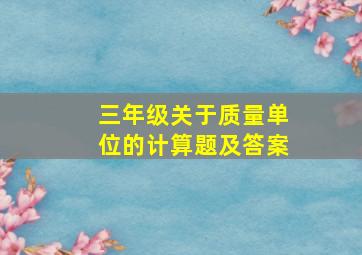 三年级关于质量单位的计算题及答案