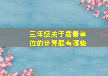 三年级关于质量单位的计算题有哪些