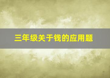 三年级关于钱的应用题