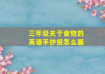 三年级关于食物的英语手抄报怎么画