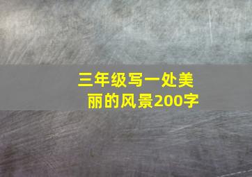 三年级写一处美丽的风景200字