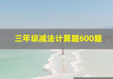 三年级减法计算题600题