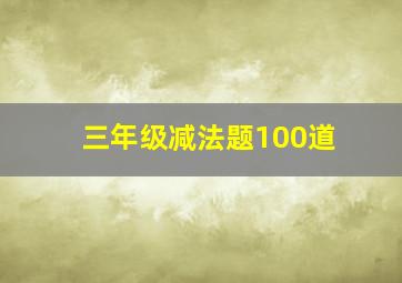 三年级减法题100道