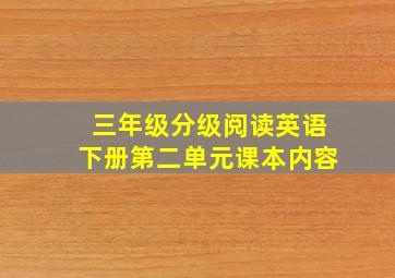 三年级分级阅读英语下册第二单元课本内容