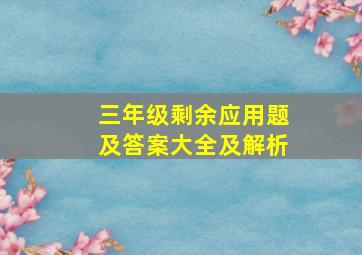 三年级剩余应用题及答案大全及解析