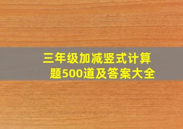 三年级加减竖式计算题500道及答案大全