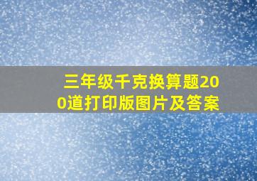 三年级千克换算题200道打印版图片及答案