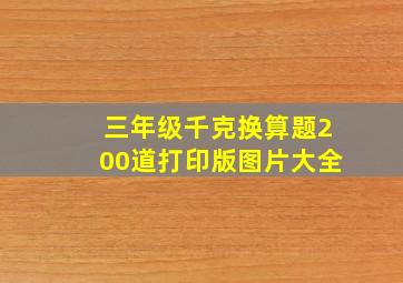 三年级千克换算题200道打印版图片大全