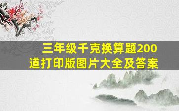 三年级千克换算题200道打印版图片大全及答案