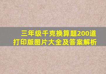 三年级千克换算题200道打印版图片大全及答案解析