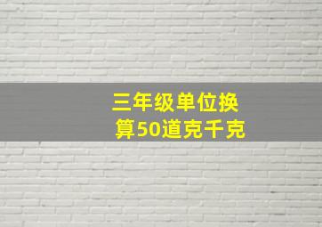 三年级单位换算50道克千克