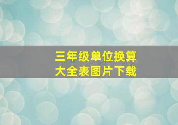 三年级单位换算大全表图片下载