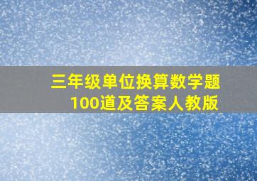 三年级单位换算数学题100道及答案人教版