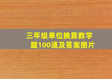 三年级单位换算数学题100道及答案图片