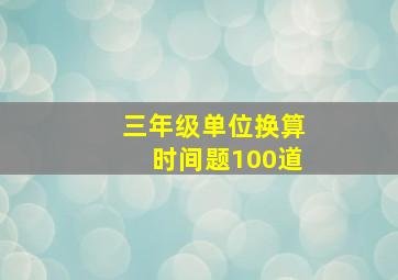 三年级单位换算时间题100道