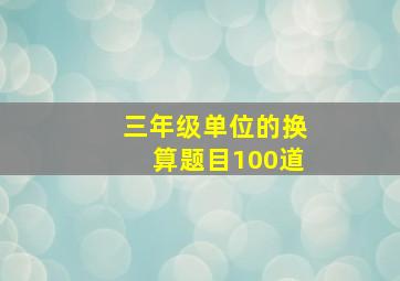 三年级单位的换算题目100道