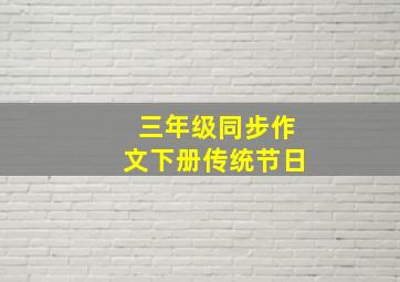 三年级同步作文下册传统节日