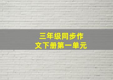 三年级同步作文下册第一单元