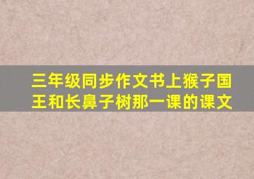 三年级同步作文书上猴子国王和长鼻子树那一课的课文