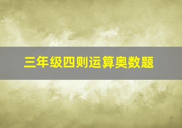 三年级四则运算奥数题