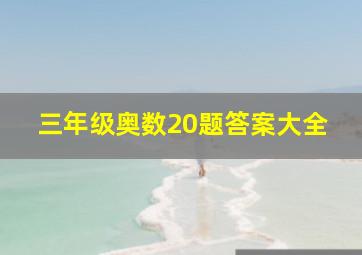 三年级奥数20题答案大全