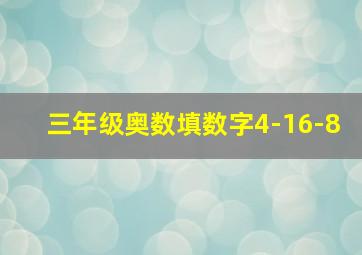 三年级奥数填数字4-16-8