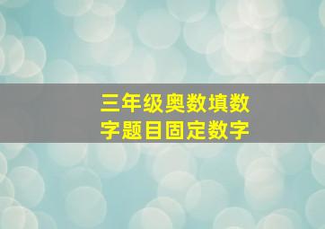 三年级奥数填数字题目固定数字