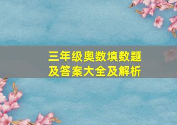 三年级奥数填数题及答案大全及解析