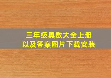 三年级奥数大全上册以及答案图片下载安装