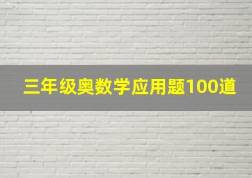 三年级奥数学应用题100道