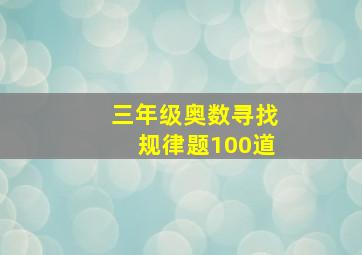 三年级奥数寻找规律题100道