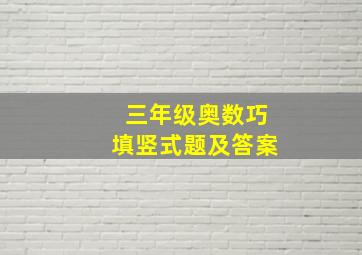 三年级奥数巧填竖式题及答案